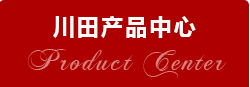 産品中(zhong)心(xin)