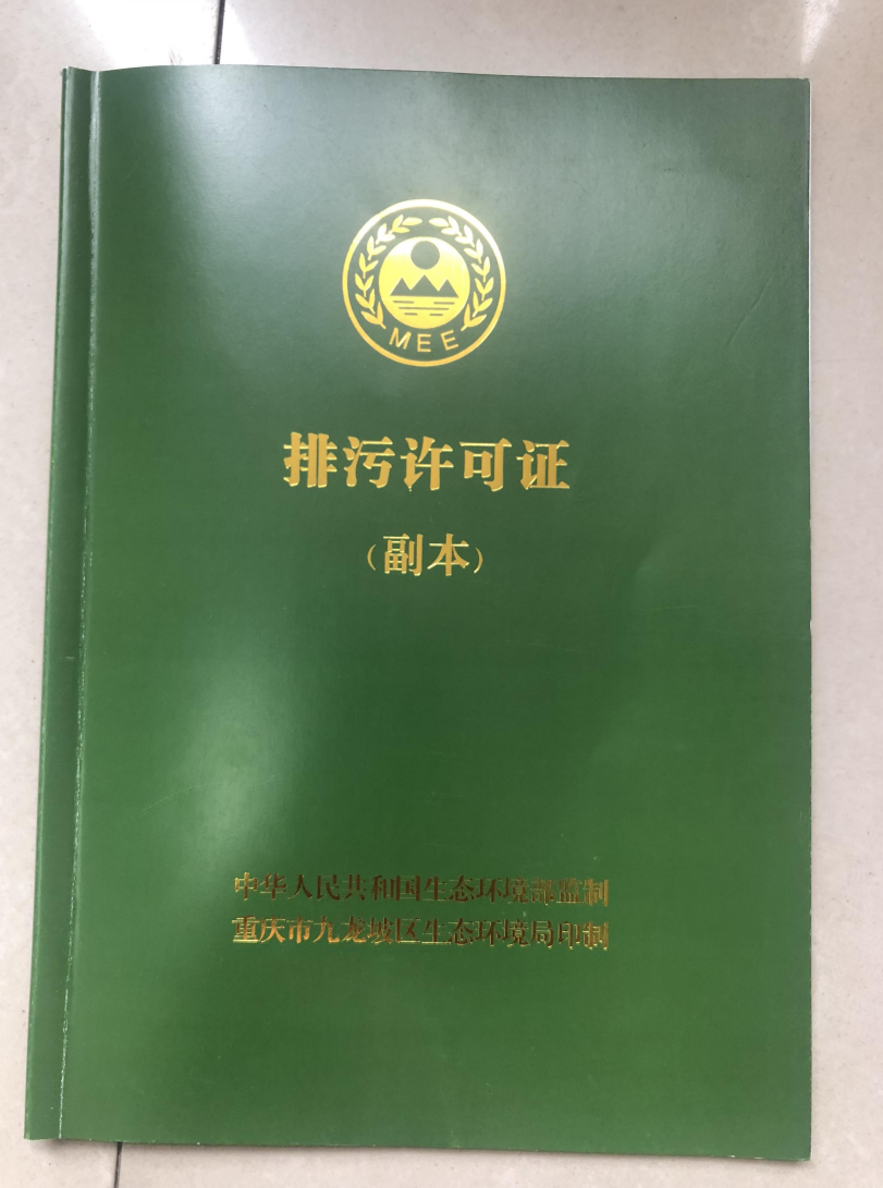 排(pai)汚(wu)許可(ke)證(zheng)
