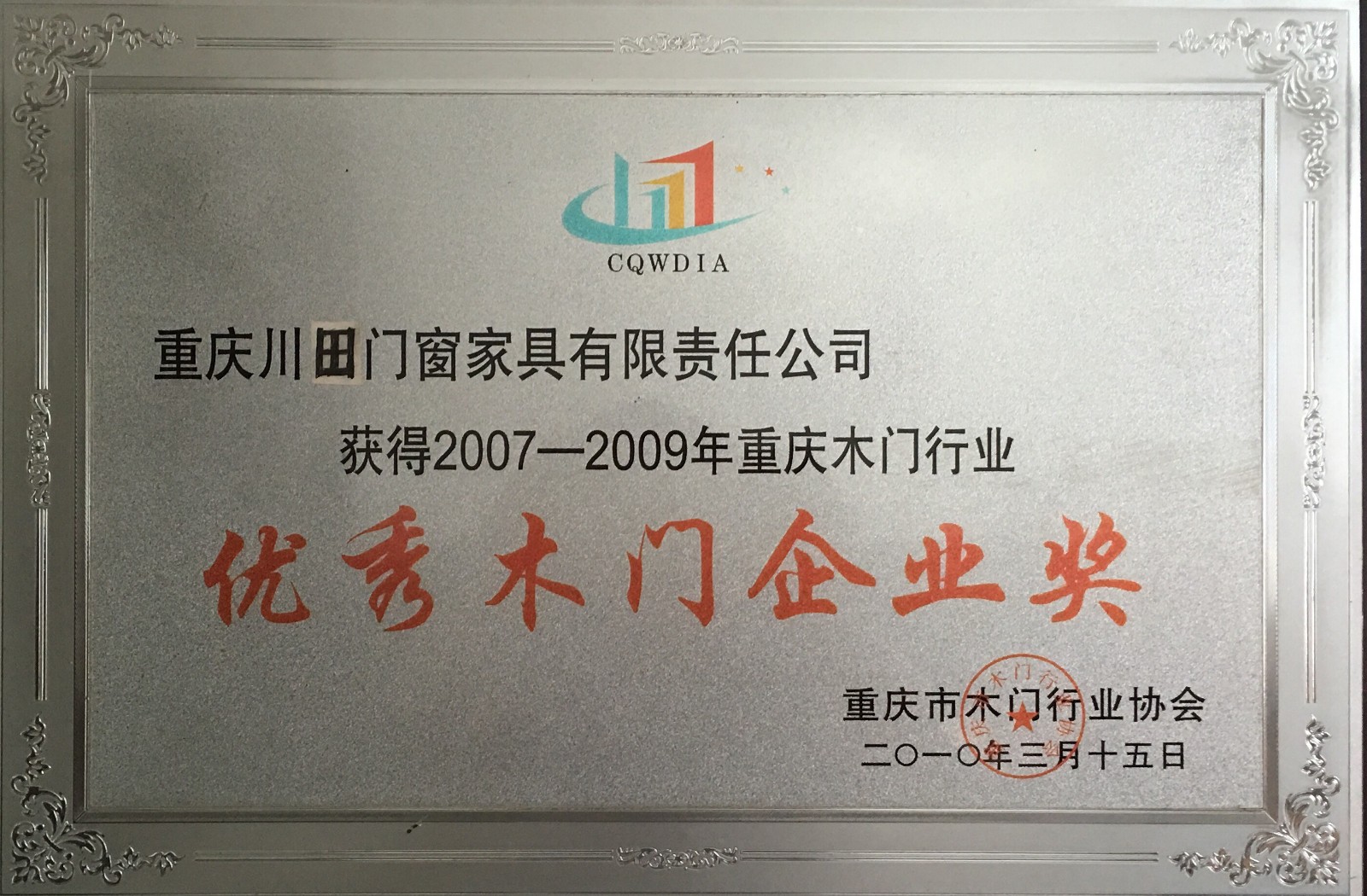 優秀木門企業(ye)獎(jiang)