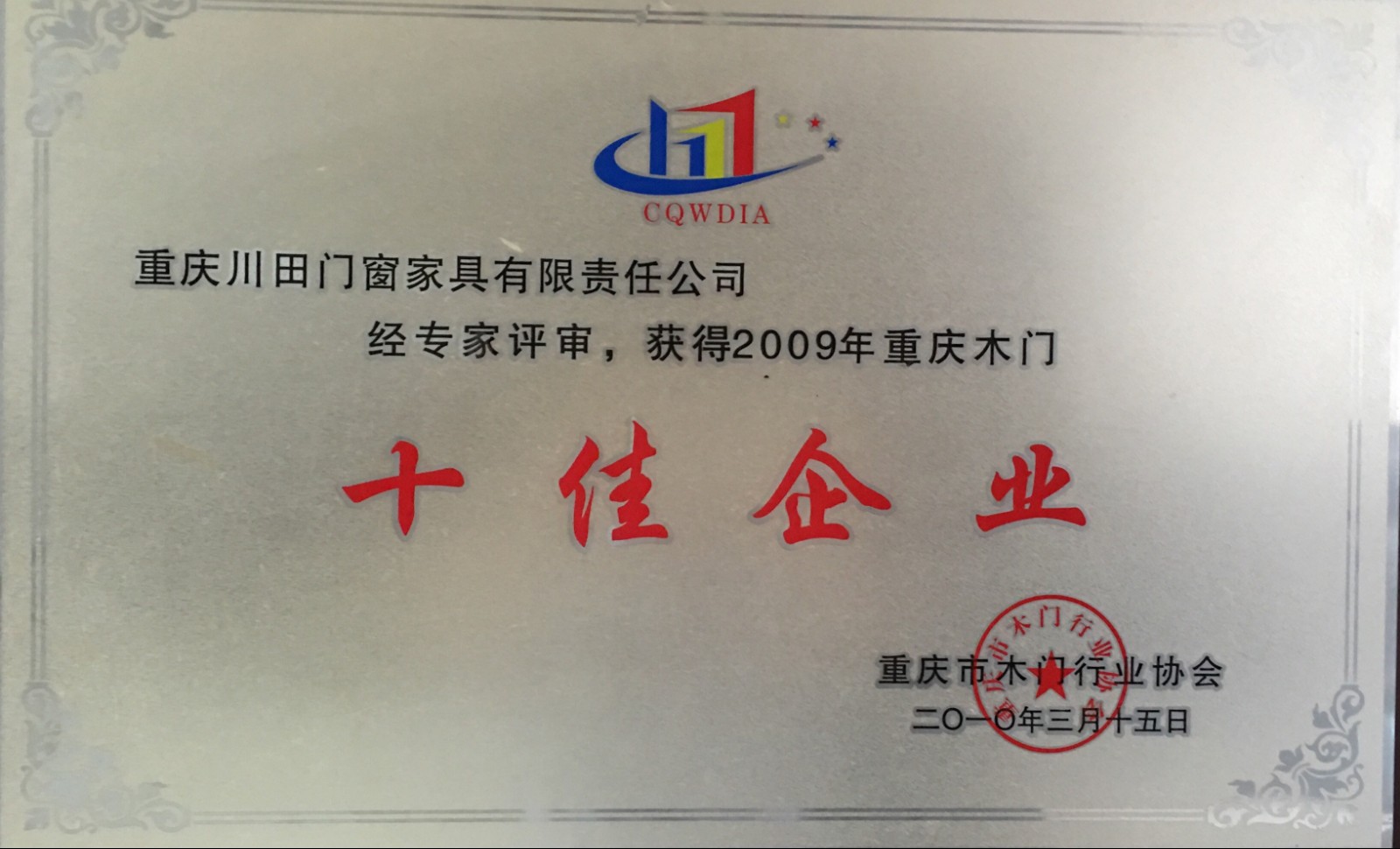 十(shi)佳(jia)企業