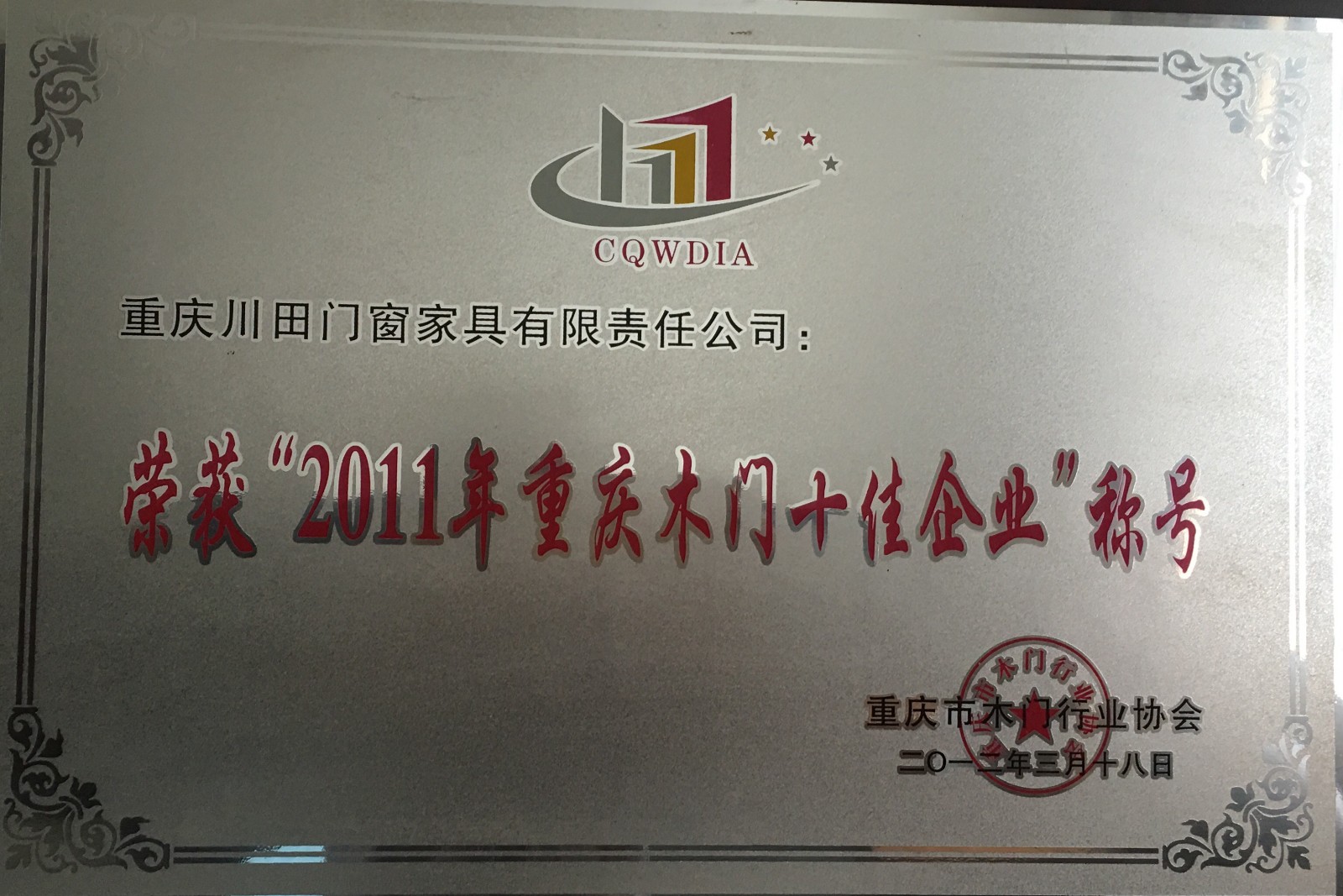 重慶木門十佳企(qi)業